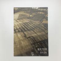 塩田千春展 流れる水
