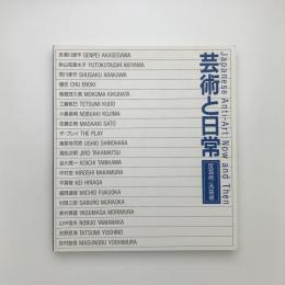 芸術と日常 反芸術/汎芸術