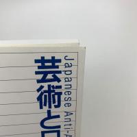 芸術と日常 反芸術/汎芸術