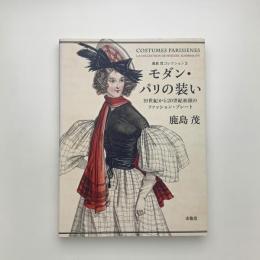 モダン・パリの装い 19世紀から20世紀初頭のファッション・プレート