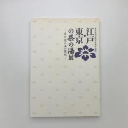 江戸・東京の茶の湯展 近代茶の湯の黎明