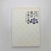 江戸・東京の茶の湯展 近代茶の湯の黎明