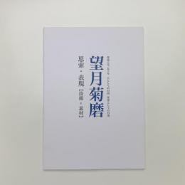 望月菊磨　思索・表現 [技術×素材]