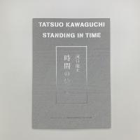 河口龍夫 時間の位置
