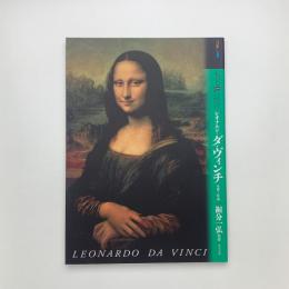 もっと知りたいレオナルド・ダ・ヴィンチ 生涯と作品