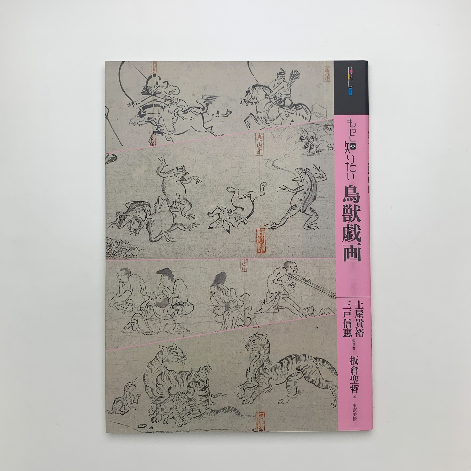 もっと知りたい鳥獣戯画 | 東京美術 | ¥1,000 - 日本の古本屋 / 日本の