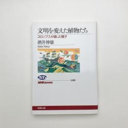 文明を変えた植物たち コロンブスが遺した種子