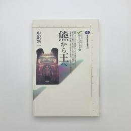 熊から王へ　カイエ・ソバージュ2