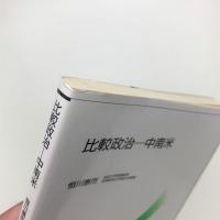 比較政治 中南米