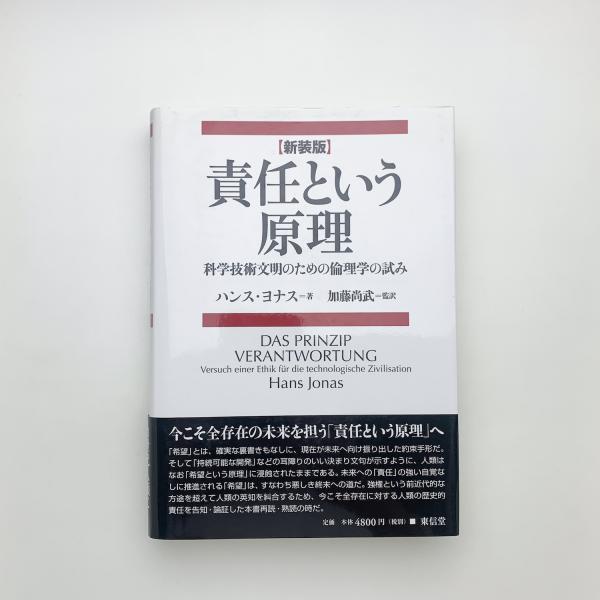 責任という原理 : 科学技術文明のための倫理学の試み(ハンス