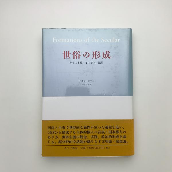 世俗の形成 : キリスト教、イスラム、近代 世俗の形成 キリスト教、イスラム、近代(タラル・アサド) / 古本