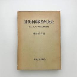 近代中国政治外交史 ヴァスコ・ダ・ガマから五四運動まで