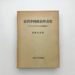 近代中国政治外交史 ヴァスコ・ダ・ガマから五四運動まで