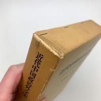 近代中国政治外交史 ヴァスコ・ダ・ガマから五四運動まで