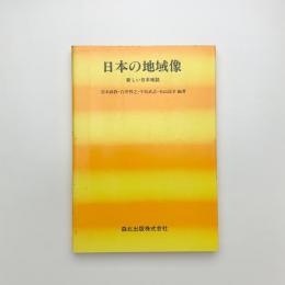 日本の地域像 新しい日本地誌