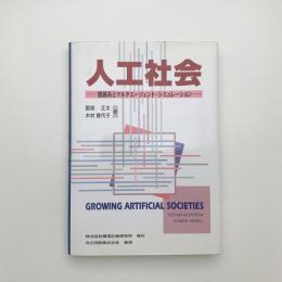 人工社会 複雑系とマルチエージェント・シミュレーション