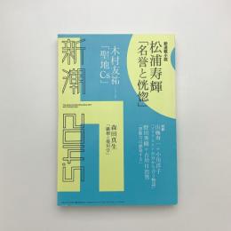 新潮　2014年5月号