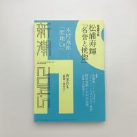 新潮　2014年5月号