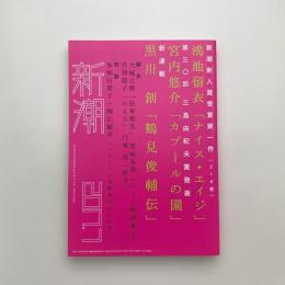 新潮　2017年7月号
