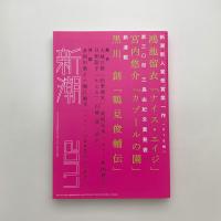 新潮　2017年7月号