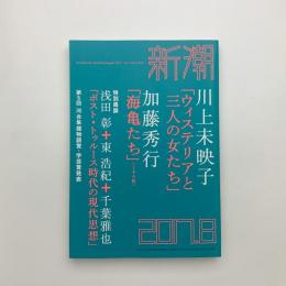 新潮　2017年8月号