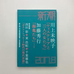 新潮　2017年8月号