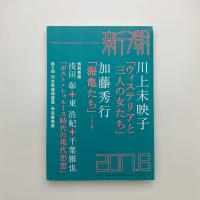 新潮　2017年8月号
