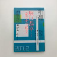 新潮　2017年12月号