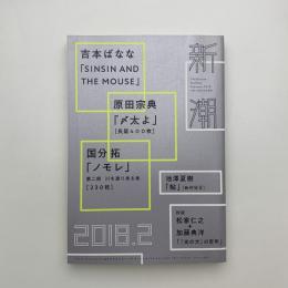 新潮　2018年2月号