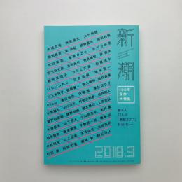 新潮　2018年3月号