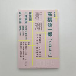 新潮　2018年4月号