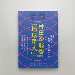 新潮　2018年5月号