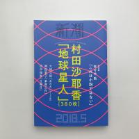 新潮　2018年5月号