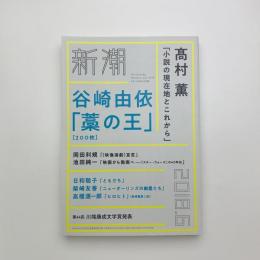 新潮　2018年6月号