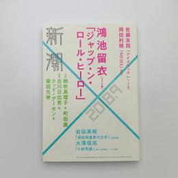 新潮　2018年9月号