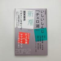新潮　2019年2月号