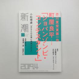 新潮　2019年4月号