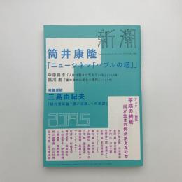 新潮　2019年5月号