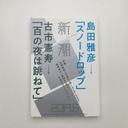 新潮　2019年6月号