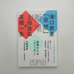 新潮　2019年8月号