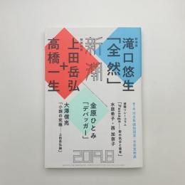 新潮　2019年8月号