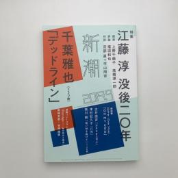 新潮　2019年9月号