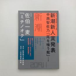 新潮　2019年11月号