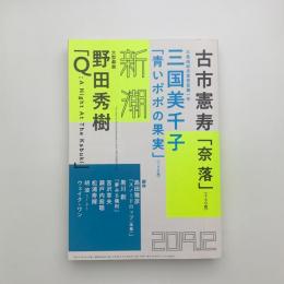 新潮　2019年12月号