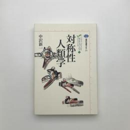 対称性人類学　カイエ・ソバージュ5
