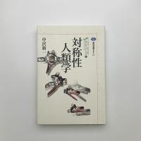 対称性人類学　カイエ・ソバージュ5