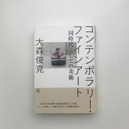 コンテンポラリー・ファインアート 同時代としての美術