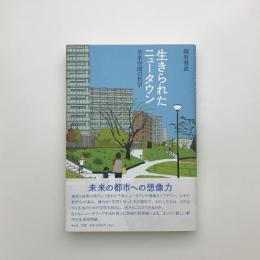 生きられたニュータウン 未来空間の哲学