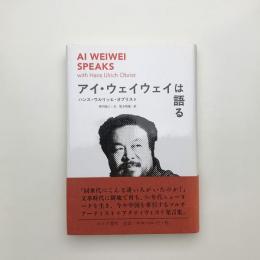 アイ・ウェイウェイは語る