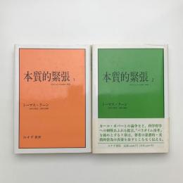 本質的緊張 科学における伝統と革新 1,2